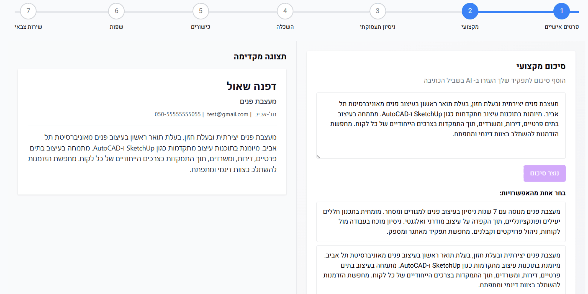 יצירת קורות חיים AI